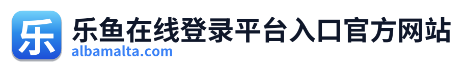 乐鱼在线登录平台入口官方网站